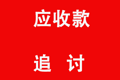 淮阴清债公司